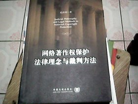 网络著作权保护法律理念与裁判方法