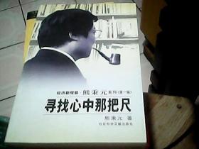 灯塔的故事、寻找心中那把尺、大家都站着