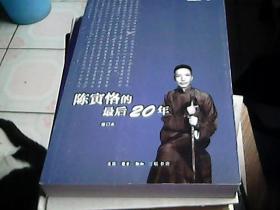 陈寅恪的最后20年 修订本