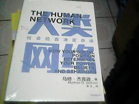 人类网络