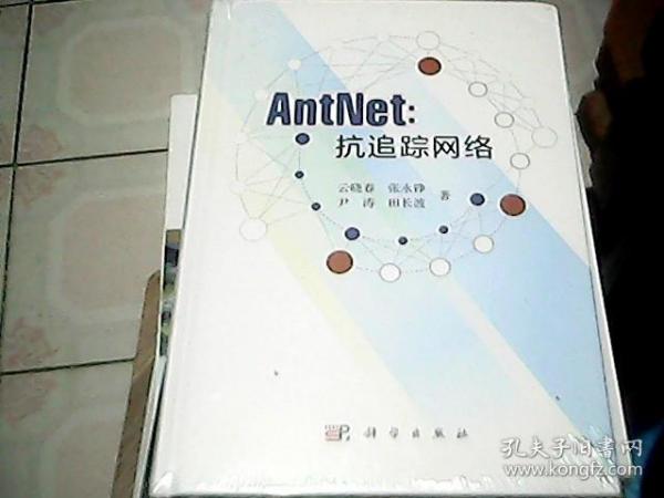AntNet：抗追踪网络