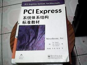 PCI Express系统体系结构标准教材