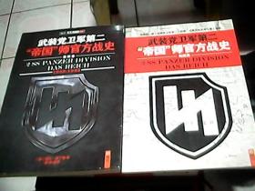 武装党卫军第二“帝国”师官方战史（1942-1943）（第3册）+武装党卫军第二“帝国”师官方战史地图集