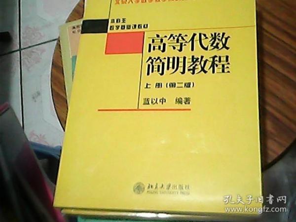 高等代数简明教程（上册）：第2版