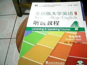 全新版大学英语(第二版)听说教程. 4. 学生用书. 4. Student's book