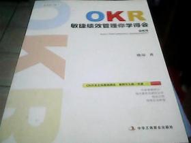 OKR 敏捷绩效管理你学得会