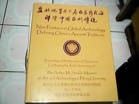 全球化背景下考古学新前沿解读中国古代传统