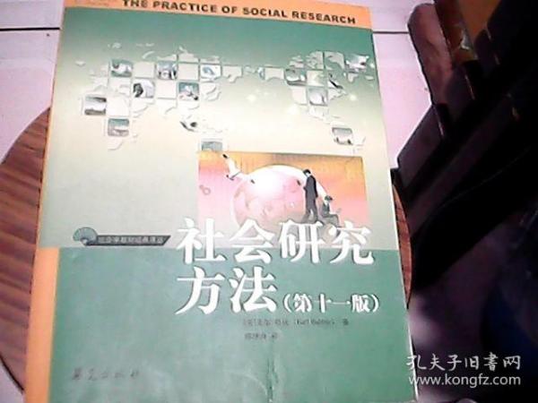 社会研究方法（第11版）98捆