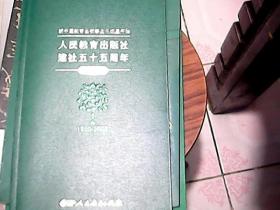 人民教育出版社  建设五十五周年  大事记  1950-2005