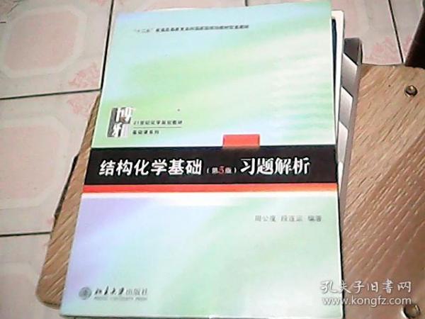 结构化学基础（第5版）习题解析