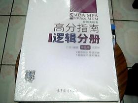 2021MBA MPA MPAcc MEM管理类联考高分指南逻辑分册