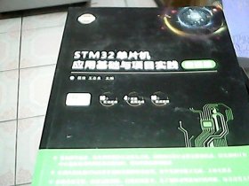 STM32单片机应用基础与项目实践-微课版