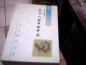 明清時(shí)期：歐洲人眼中的中國(guó)