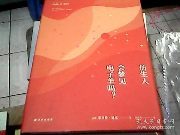 译林幻系列:仿生人会梦见电子羊吗?(银翼杀手原著小说)