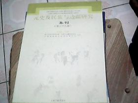 元史及民族与边疆研究集刊（第三十九辑）