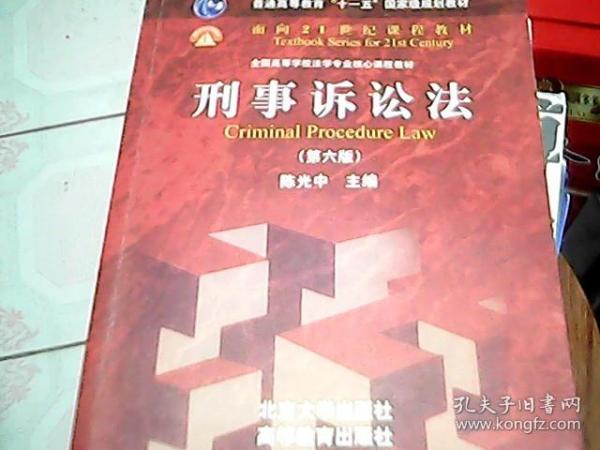 刑事诉讼法（第六版）/普通高等教育“十一五”国家级规划教材·面向21世纪课程教材