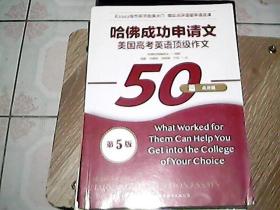 哈佛成功申请文50篇（第5版）