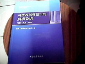 司法改革背景下的刑事公诉：问题·挑战·对策