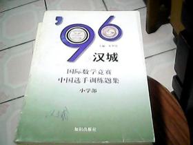 96汉城国际数学竞赛中国选手训练题集.小学部