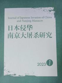 日本侵华南京大屠杀研究