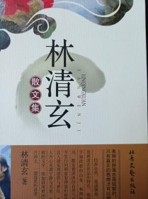 林清玄散文集