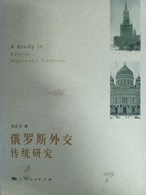 俄罗斯外交传统研究