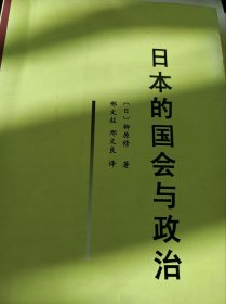 日本的国会与政治