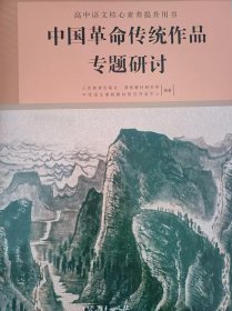 中国革命传统作品专题研讨