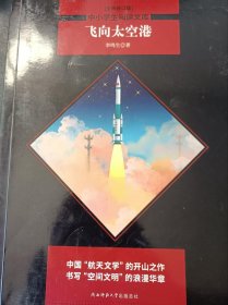 飞向太空港