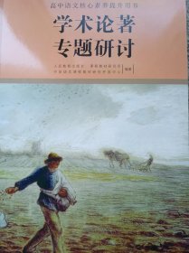 学术论著专题研讨（高中语文核心素养提升用书）