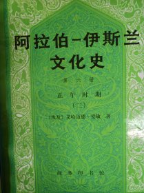 阿拉伯伊斯兰文化史第六册