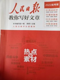 人民日报教你写好文章