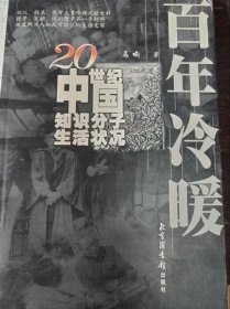 百年冷暖：20世纪中国知识分子生活状况