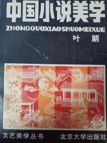 中国小说美学