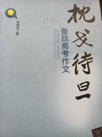 枕戈待旦备战高考作文