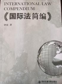国际法简编