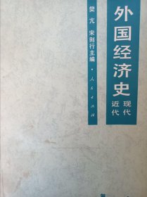 外国经济史近代现代