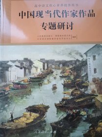 中国现当代作家作品专题研讨（高中语文核心素养提升用书）