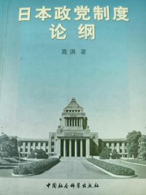 日本政党制度论纲