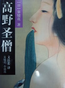高野圣僧