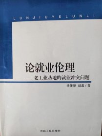 论就业伦理——老工业基地的就业冲突问题