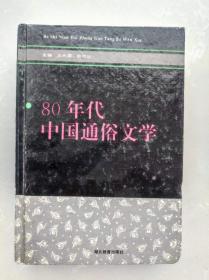 80年代中国通俗文学