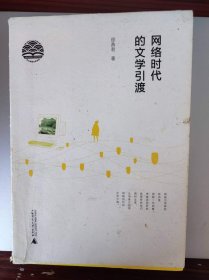 网络时代的文学引渡