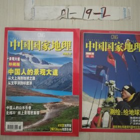 中国国家地理2006年10月
