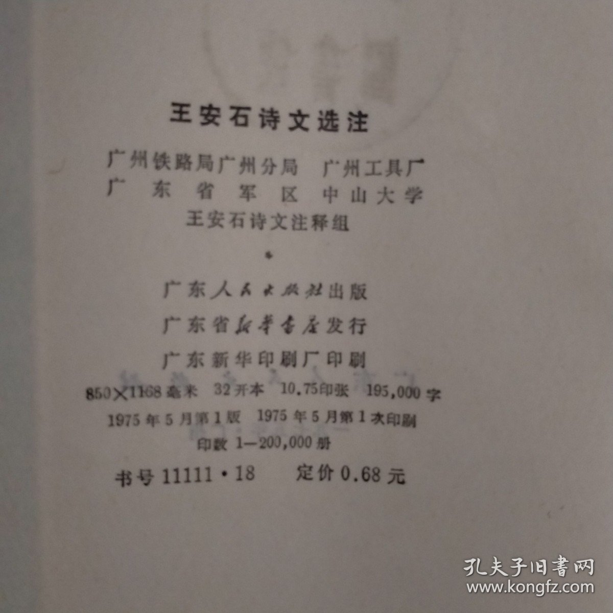 王安石诗文选著