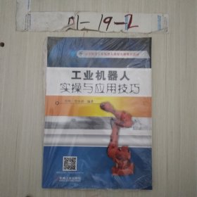 工业机器人实操与应用技巧
