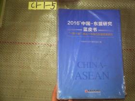 2016 中国—东盟研究蓝皮书 “一带一路”倡议下中国与东盟贸易研究