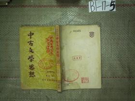 中古文学思想