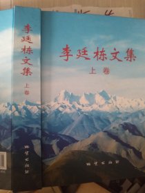 李廷棟文集上卷