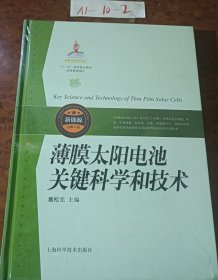 薄膜太阳电池关键科学和技术